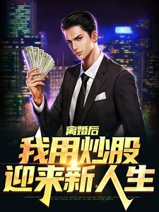 离婚后，我用炒股迎来新人生小说完结了吗？在哪里可以免费读到？