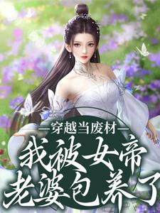 《穿越当废材，我被女帝老婆包养了》小说章节在线试读，《穿越当废材，我被女帝老婆包养了》最新章节目录