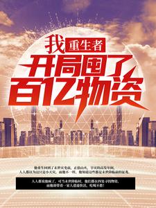 求推荐可以免费阅读我，重生者，开局囤了百亿物资小说的网站