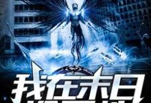 我在末世捡属性杨浩筱雅涵小说免费阅读-红梅文学