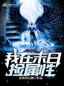 我在末世捡属性杨浩筱雅涵小说免费阅读