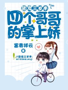 寻找能够免费阅读团宠三岁半：四个哥哥的掌上娇小说的平台