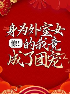 求推荐可以免费阅读惊！身为外室女的我竟成了团宠小说的网站