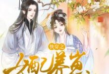 免费看快穿之女配养崽日常小说的网站有哪些?-红梅文学