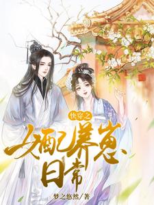 免费看快穿之女配养崽日常小说的网站有哪些？