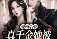 方梨顾昭延小说叫什么(先婚后爱:真千金她被闷骚霸总爆宠免费阅读)-红梅文学