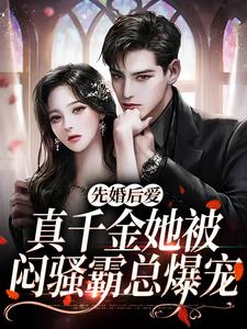 方梨顾昭延小说叫什么（先婚后爱：真千金她被闷骚霸总爆宠免费阅读）