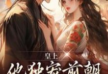 皇上他独宠前朝皇后娘娘小说有没有完结版在线?-红梅文学