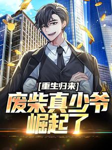 求重生归来：废柴真少爷崛起了小说免费资源