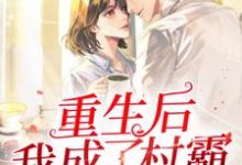 哪里能找到重生后我成了村霸小说的全部章节?-红梅文学
