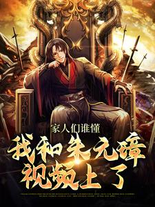 免费看家人们谁懂，我和朱元璋视频上了小说的网站有哪些？