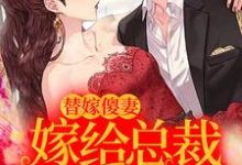 哪里能找到替嫁傻妻:嫁给总裁后我飘了小说的最新更新和免费章节?-红梅文学