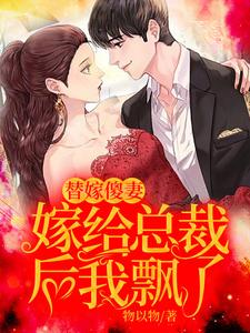哪里能找到替嫁傻妻：嫁给总裁后我飘了小说的最新更新和免费章节？