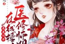 医修师姐在线锤人,通通闪开!免费阅读,医修师姐在线锤人,通通闪开!章节在线阅读-红梅文学
