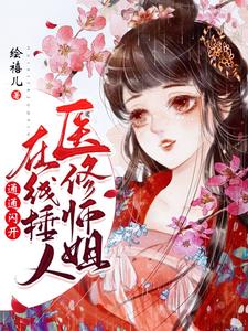 医修师姐在线锤人，通通闪开！免费阅读，医修师姐在线锤人，通通闪开！章节在线阅读