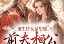 重生娇女总想逃,前夫相公抱着哄 姜晨晨顾暮璟,重生娇女总想逃,前夫相公抱着哄章节在线阅读-红梅文学