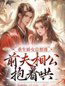 重生娇女总想逃，前夫相公抱着哄 姜晨晨顾暮璟，重生娇女总想逃，前夫相公抱着哄章节在线阅读