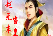 穿越元末当皇帝李惠军,穿越元末当皇帝在线无弹窗阅读-红梅文学