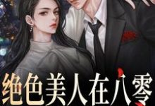 已完结小说《绝色美人在八零,军爷被拿捏啦》章节免费阅读-红梅文学