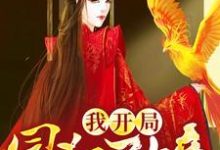 我开局冒犯了女帝魏硕李清月小说免费阅读-红梅文学