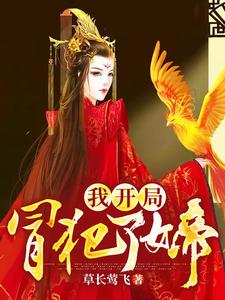 我开局冒犯了女帝魏硕李清月小说免费阅读