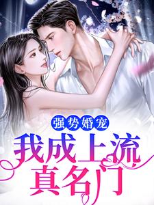强势婚宠，我成上流真名门江棠封凌，强势婚宠，我成上流真名门小说免费阅读