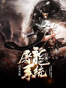 狂暴屠龙系统苏龙叶儿王舒涵奚千柔小说在线章节免费阅读