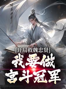 开局救魏忠贤，我要做宫斗冠军小说，开局救魏忠贤，我要做宫斗冠军最新章节
