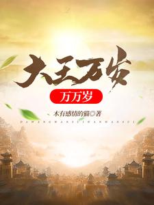 在线免费阅读大王万岁万万岁完整小说