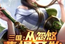 在线寻找三国:从忽悠曹操开始小说的无删减版本-红梅文学