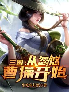 在线寻找三国：从忽悠曹操开始小说的无删减版本
