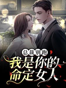 完结版《总裁别跑，我是你的命定女人》免费阅读