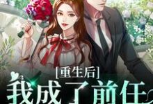 重生后我成了前任的小婶婶小说最新更新在哪里?免费在线看-红梅文学
