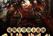 觉醒至尊领主系统:召大将,换兵种小说有没有完结版在线?-红梅文学