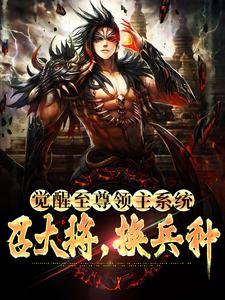 觉醒至尊领主系统：召大将，换兵种小说有没有完结版在线？