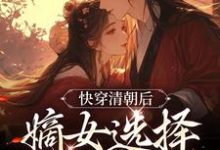 快穿清朝后,嫡女选择攻略康熙明妍康熙在线章节免费阅读-红梅文学