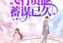 《七零娇娇可人,飞行员他蓄谋已久》小说章节在线试读,《七零娇娇可人,飞行员他蓄谋已久》最新章节目录-红梅文学