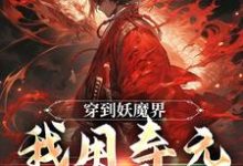 在线寻找穿到妖魔界,我用寿元无敌了小说的无删减版本-红梅文学