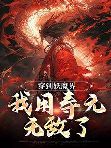 在线寻找穿到妖魔界，我用寿元无敌了小说的无删减版本