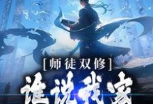 哪里能找到师徒双修:谁说我家师尊高冷的!小说的全部章节?-红梅文学