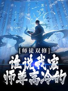 哪里能找到师徒双修：谁说我家师尊高冷的！小说的全部章节？