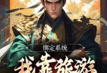 绑定系统:我靠旅游来抢地盘林北,绑定系统:我靠旅游来抢地盘在线无弹窗阅读-红梅文学
