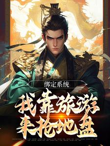 绑定系统：我靠旅游来抢地盘林北，绑定系统：我靠旅游来抢地盘在线无弹窗阅读