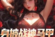 《身披战神马甲,娇妻等我撩》全集免费在线阅读( 叶浮生皇甫晴)-红梅文学