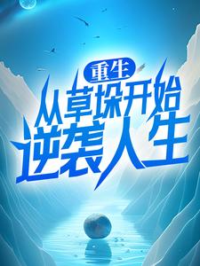 完结版《重生：从草垛开始逆袭人生》免费阅读