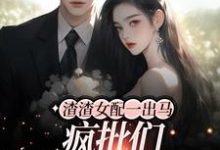 渣渣女配一出马,疯批们都沦陷了最新章节,渣渣女配一出马,疯批们都沦陷了章节在线阅读-红梅文学