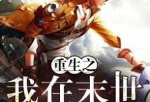 重生之我在末世当倒爷小说全文哪里可以免费看?-红梅文学