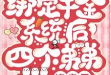 林清月燕肆年小说绑定千金系统后四个弟弟追来了章节免费阅读-红梅文学