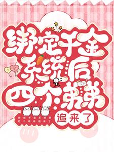 林清月燕肆年小说绑定千金系统后四个弟弟追来了章节免费阅读