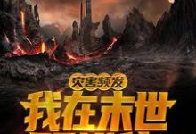 《灾害频发,我在末世玩进化》小说大结局免费试读 秦羽小说-红梅文学